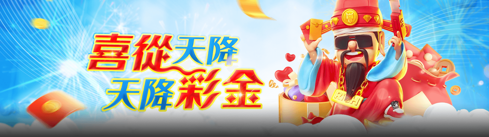 喜從天降 天將彩金 | TU娛娛樂城