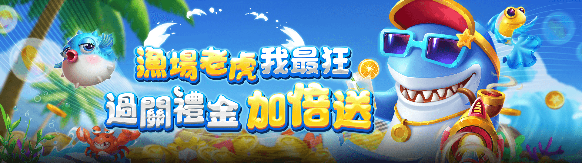 漁場老虎 我最狂 過關禮金家被送 | TU娛娛樂城