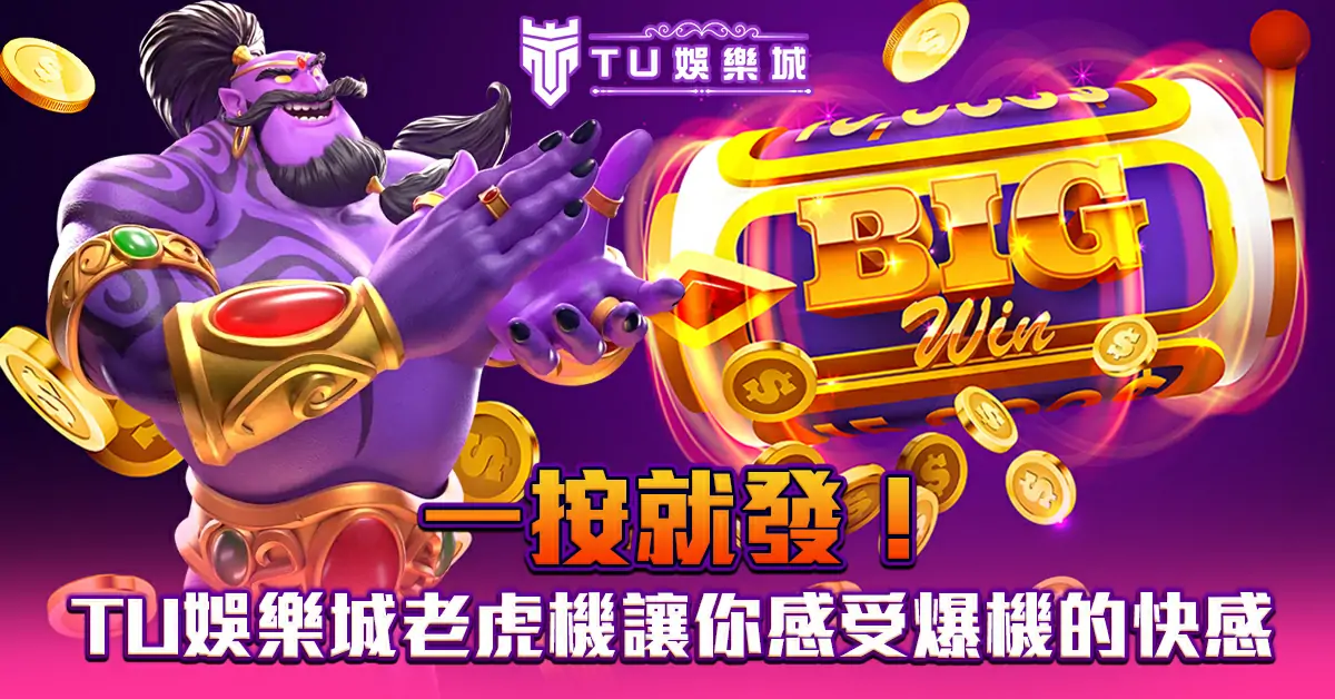 一按就發！TU娛樂城老虎機讓你感受爆機的快感~1