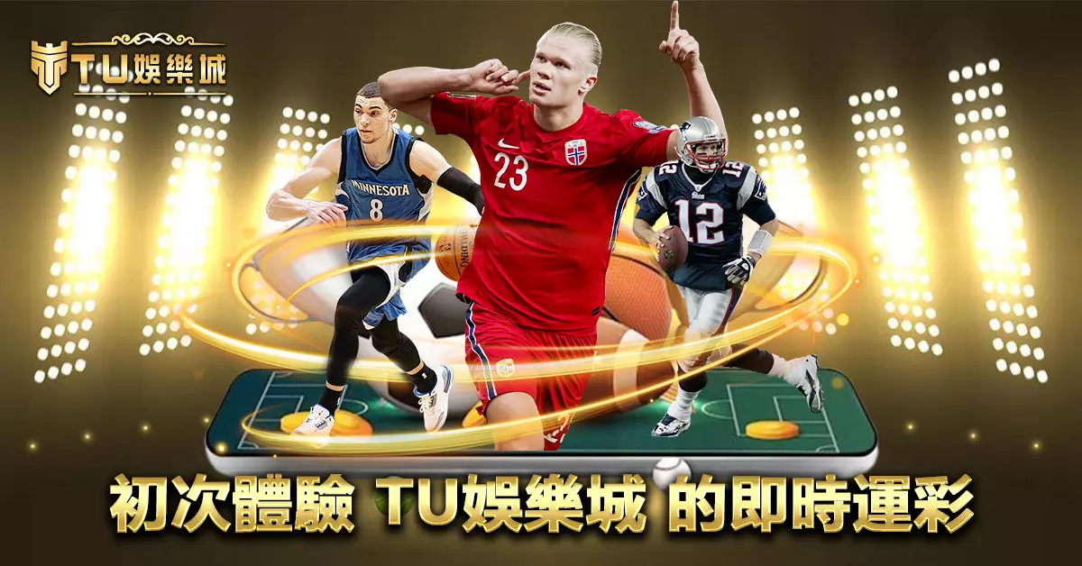 初次體驗 TU娛樂城 的即時運彩