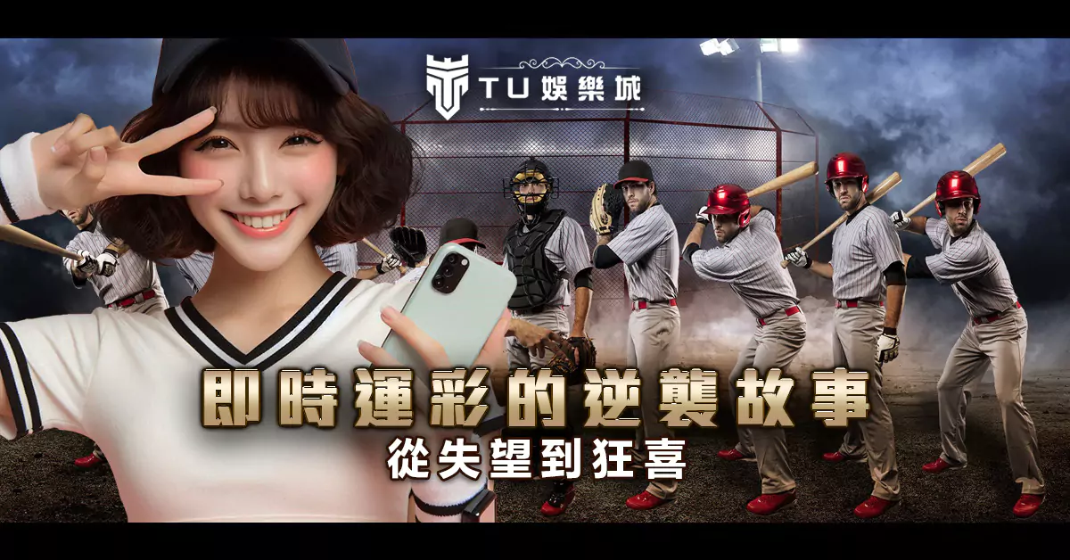 即時運彩的逆襲故事：從失望到狂喜