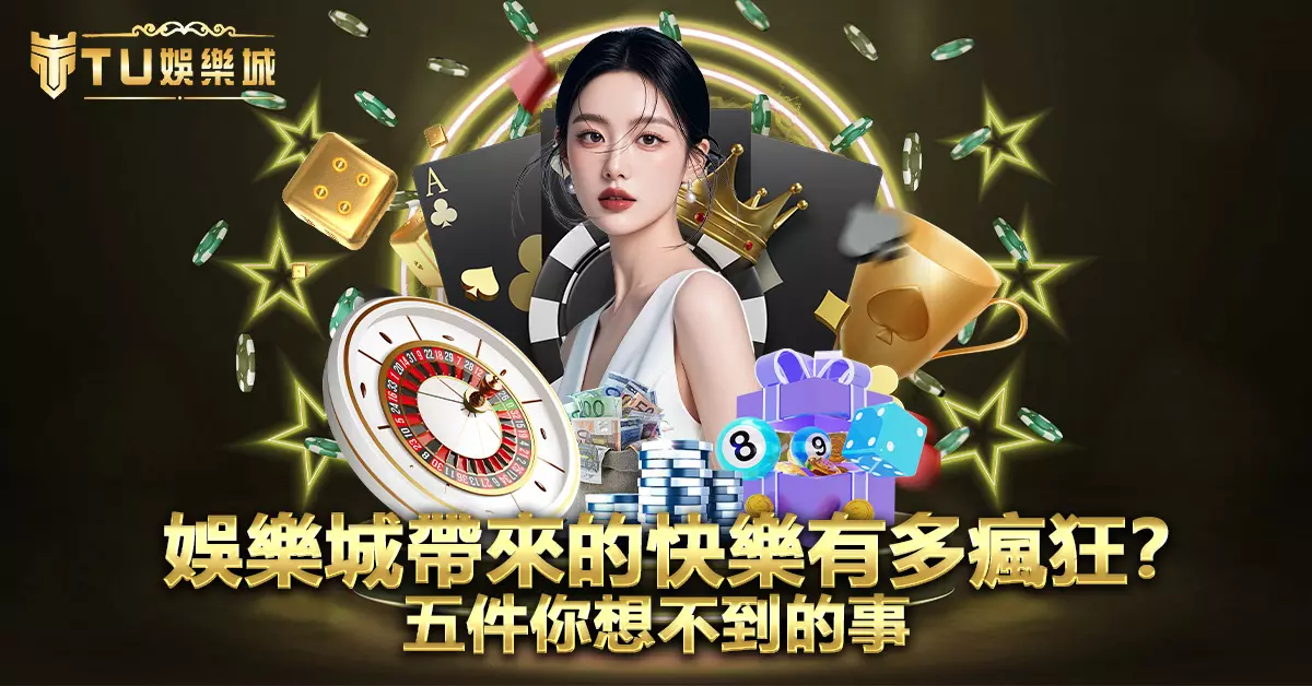 娛樂城帶來的快樂有多瘋狂-五件你想不到的事
