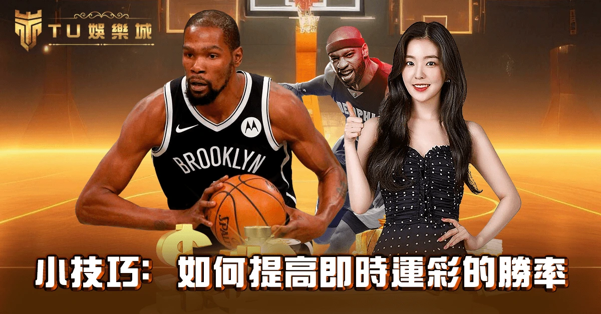 小技巧：如何提高即時運彩的勝率