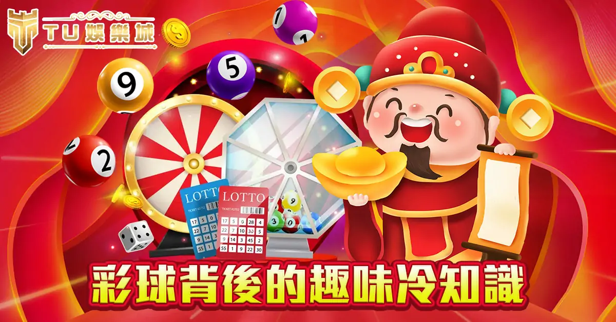 彩球背後的趣味冷知識