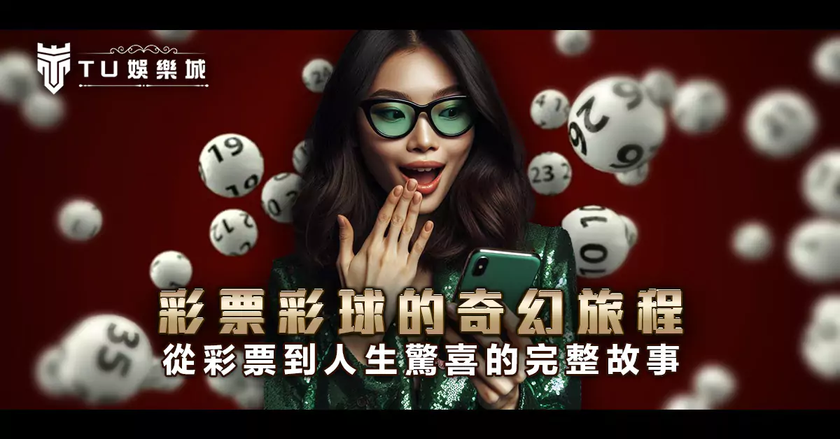 彩票彩球-彩球的奇幻旅程：從彩票到人生驚喜的完整故事