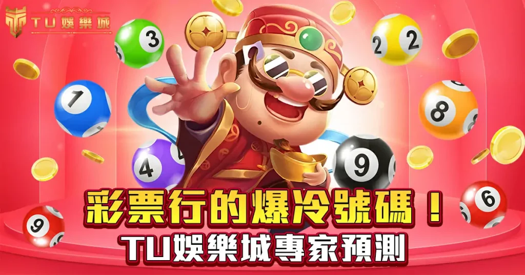 彩票行的爆冷號碼!TU娛樂城專家預測~3