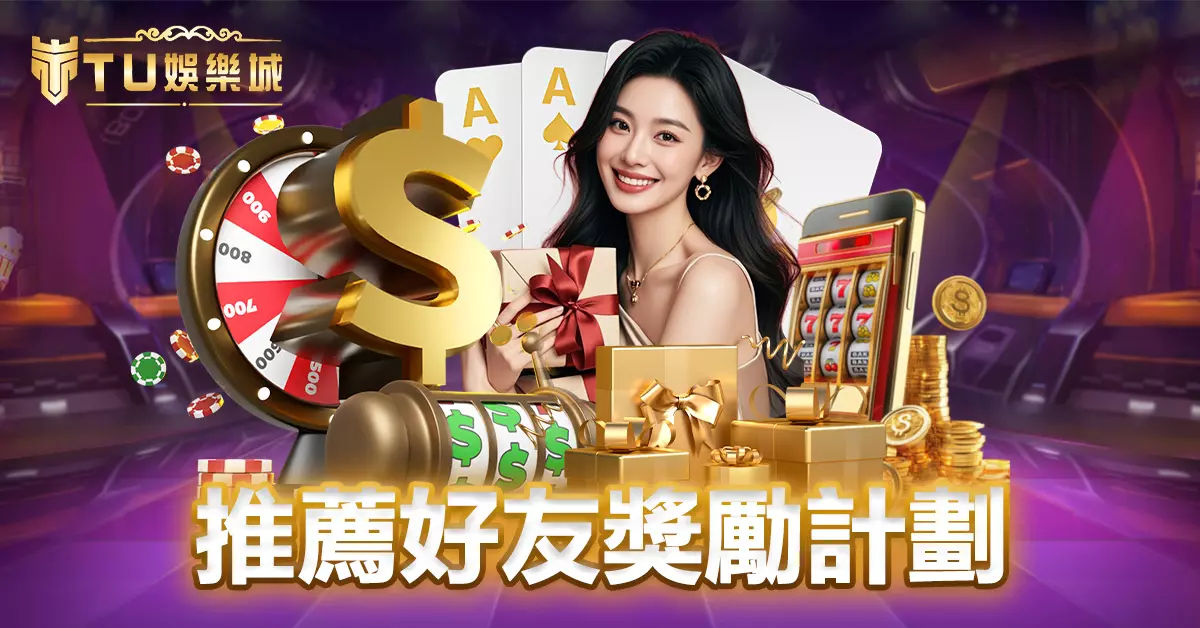 推薦好友獎勵計劃