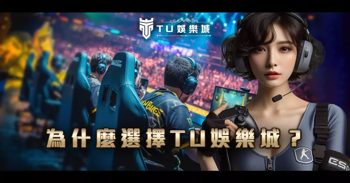 為什麼選擇-TU娛樂城？
