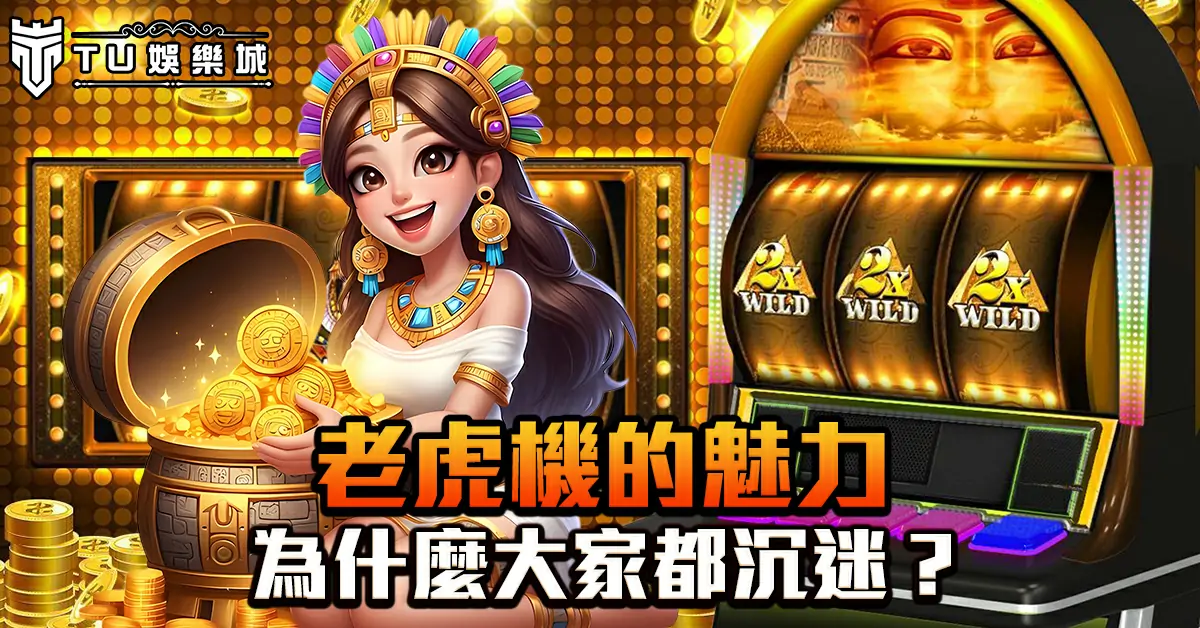 老虎機的魅力：為什麼大家都沉迷？
