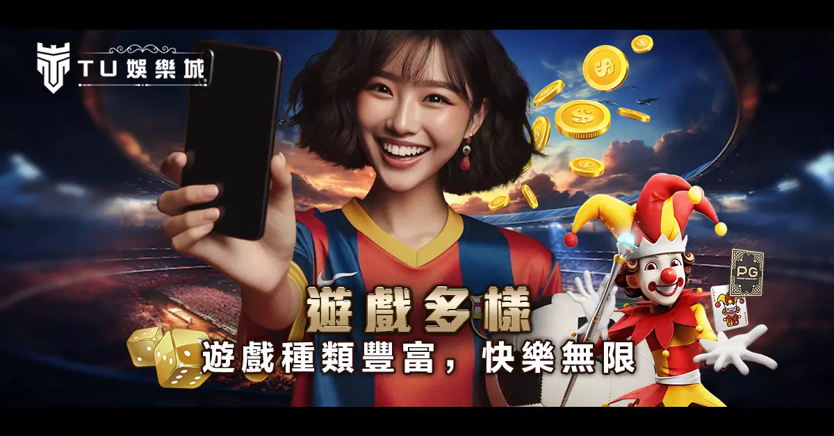遊戲種類豐富，快樂無限