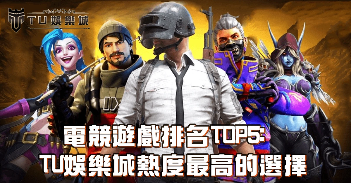 電競遊戲排名TOP5：TU娛樂城熱度最高的選擇