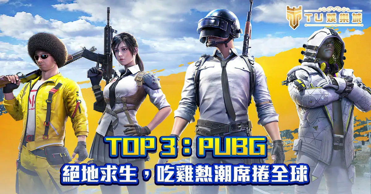 TOP-3：PUBG：絕地求生