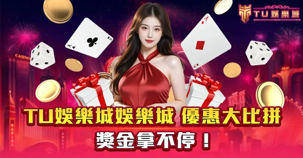 TU娛樂城娛樂城-優惠大比拼:獎金拿不停!
