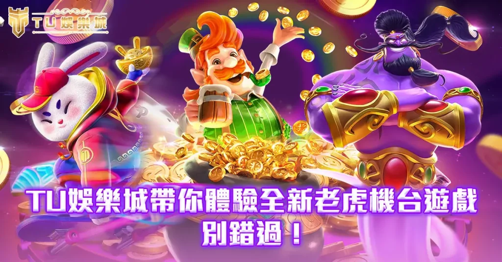 TU娛樂城帶你體驗全新老虎機台遊戲
