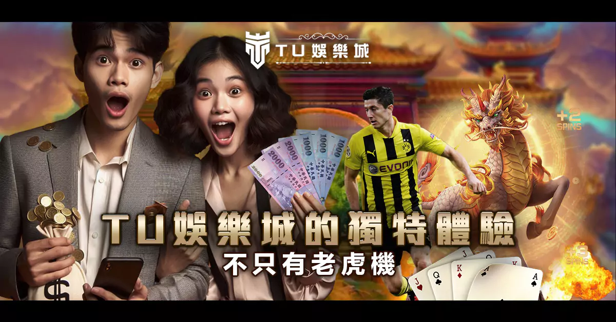TU娛樂城的獨特體驗：不只有老虎機