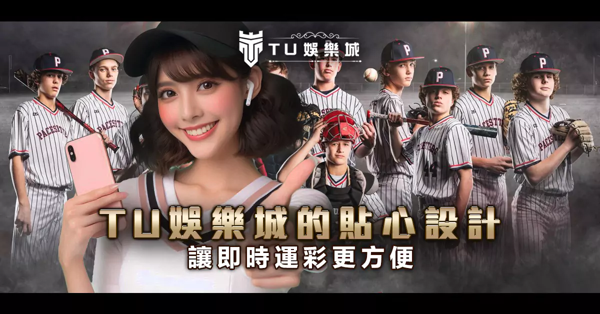 TU娛樂城的貼心設計讓即時運彩更方便