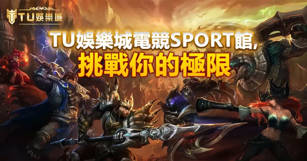 TU娛樂城電競sport館,挑戰你的極限